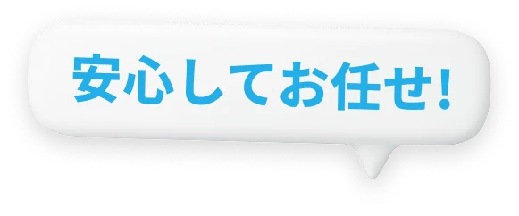 安心してお任せ！