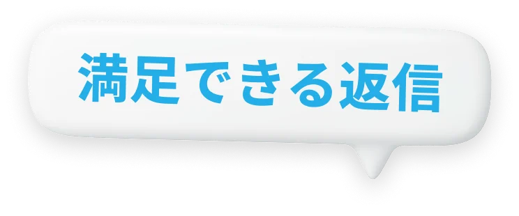 満足できる返信