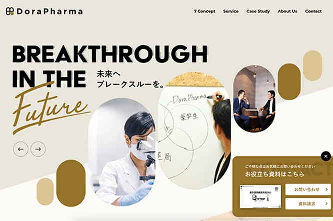 制作実績：DoraPharmaのホームページ