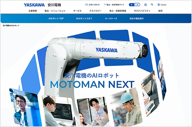 制作実績：安川電機のホームページ