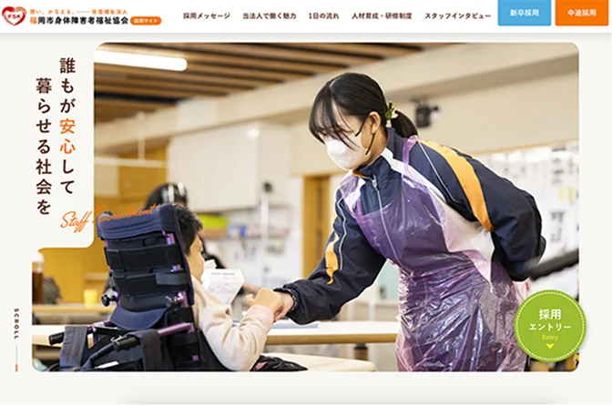 制作実績：福岡市身体障害者福祉協会の採用サイト