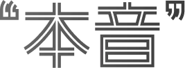本音