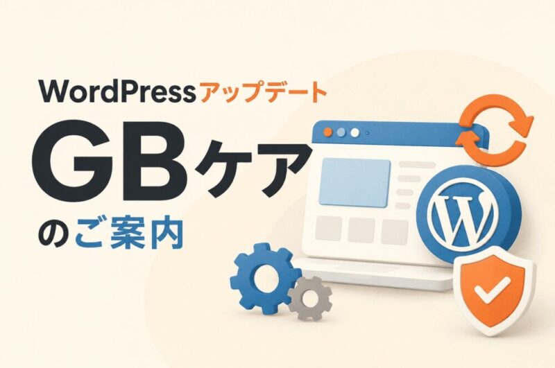 WordPressアップデート「GBケア」のご案内