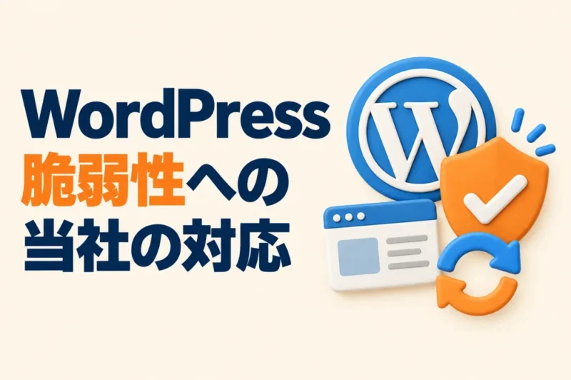 WordPressの重大な脆弱性（CVE-2026-87902）への当社の対応について