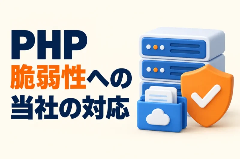 PHPの重大な脆弱性（php2shell）への当社の対応について