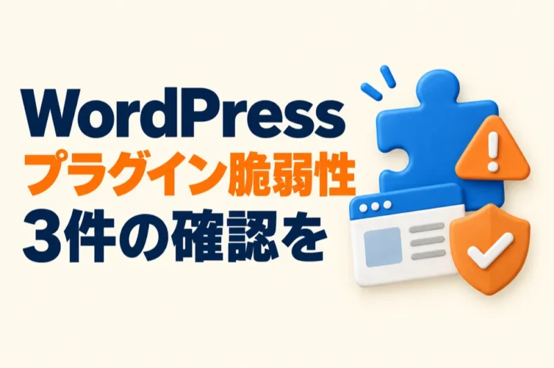 WordPressプラグインの重大な脆弱性3件（Bricksforge・10Web Booster・SimpleForm）と確認方法【保守外の方向け】