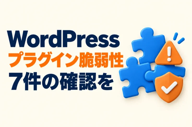 WordPressプラグインの新たな脆弱性7件（Theme My Login・My Calendarほか）と確認方法