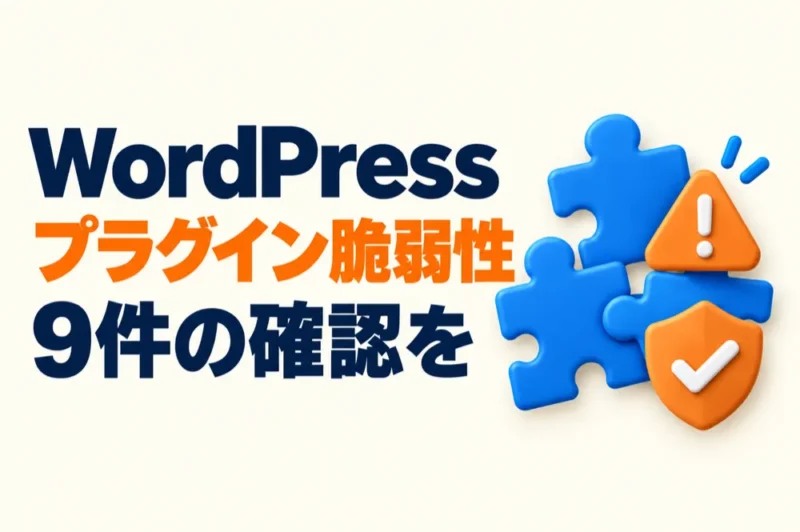 WordPressプラグインの脆弱性・被害9件（Rank Math SEO PRO・UpdraftPlusほか）と確認方法