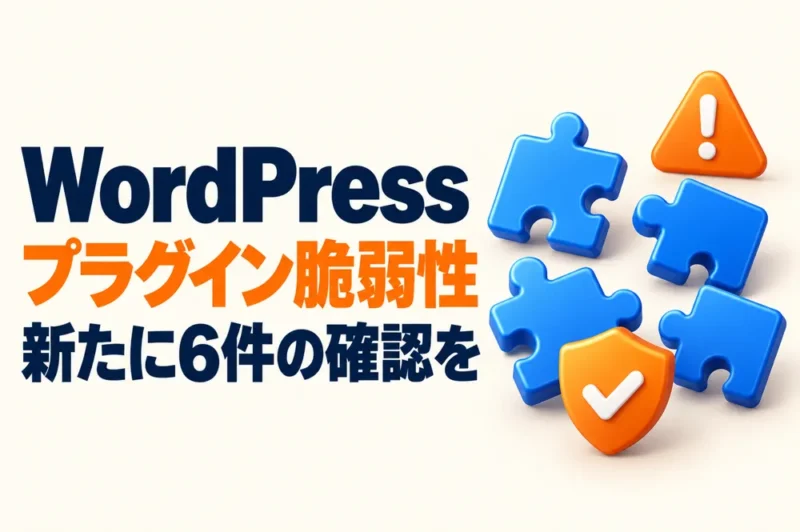 WordPressプラグインの新たな脆弱性6件（ACF Extended・Prime Moverほか）と確認方法