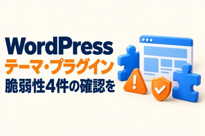 WordPressのテーマ・プラグインの新たな脆弱性4件（YOOtheme Pro・Qode Membershipほか）と確認方法